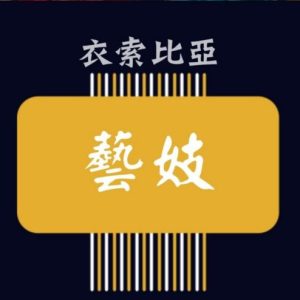 衣索匹亞 藝妓 【日曬】