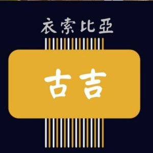 衣索匹亞 谷吉【日曬】