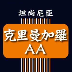 坦尚尼亞 克里曼加羅AA【水洗】
