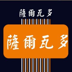薩爾瓦多 阿拉比卡【水洗】