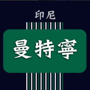 印尼 曼特寧一級【濕剝】【二次手選】