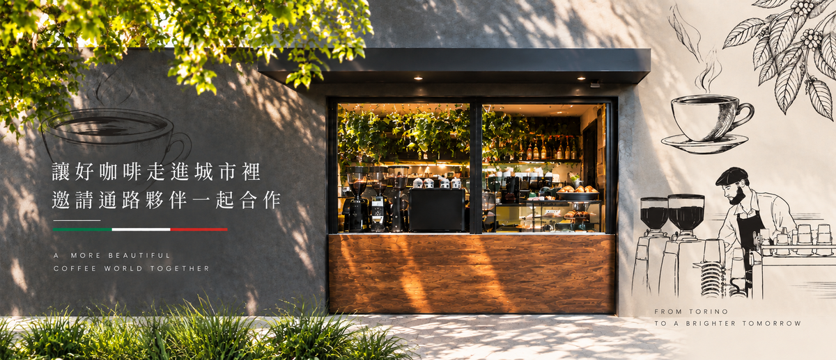 讓好咖啡走進城市裡，邀請通路夥伴一起合作