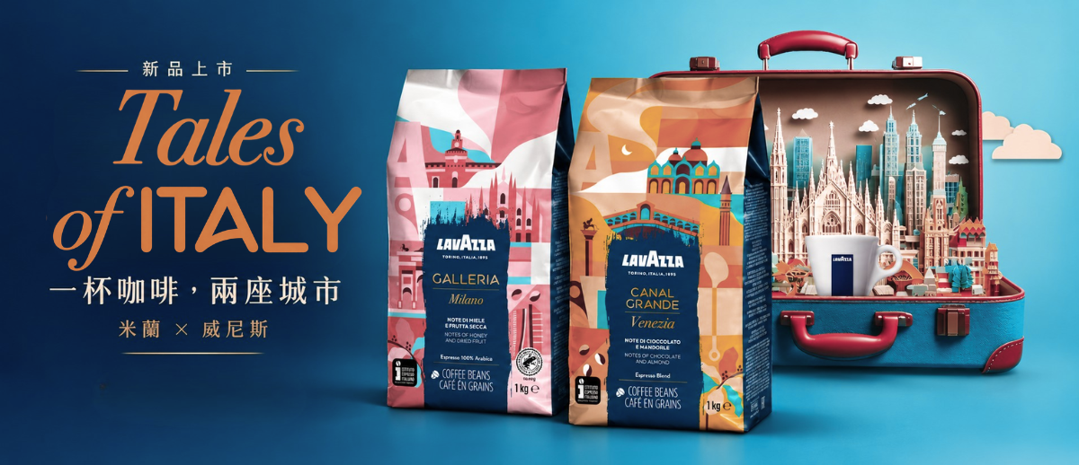 Tales of Italy 新品上市，一杯咖啡，兩座城市：米蘭與威尼斯