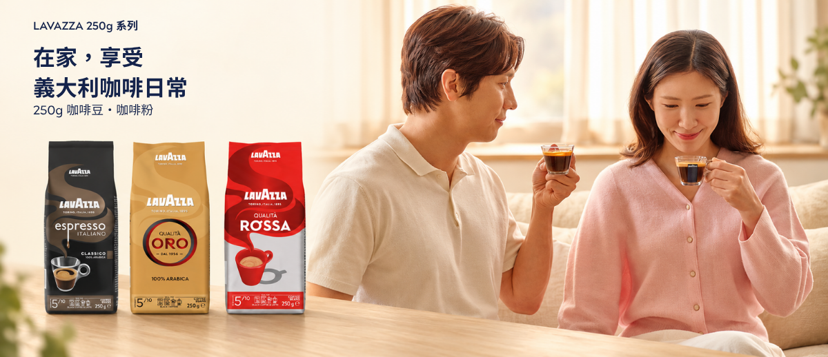 Lavazza 250g 系列：在家，享受義大利咖啡日常；250g 咖啡豆、咖啡粉